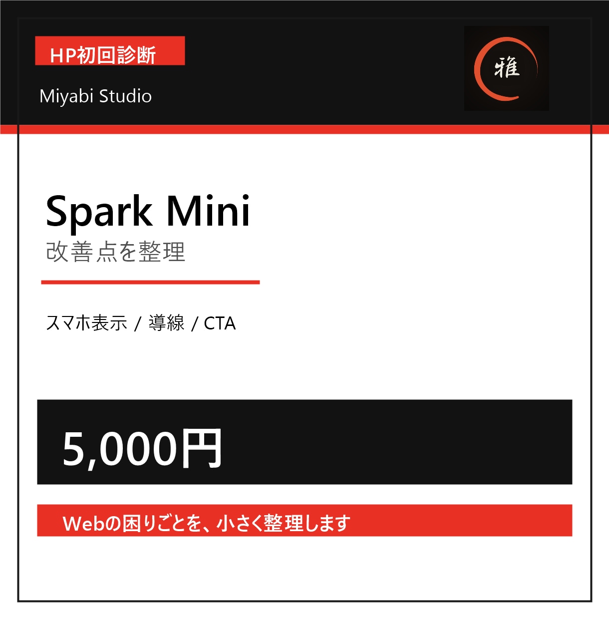 HP初回診断Spark Miniをします 作り直す前に改善点を整理します イメージ1