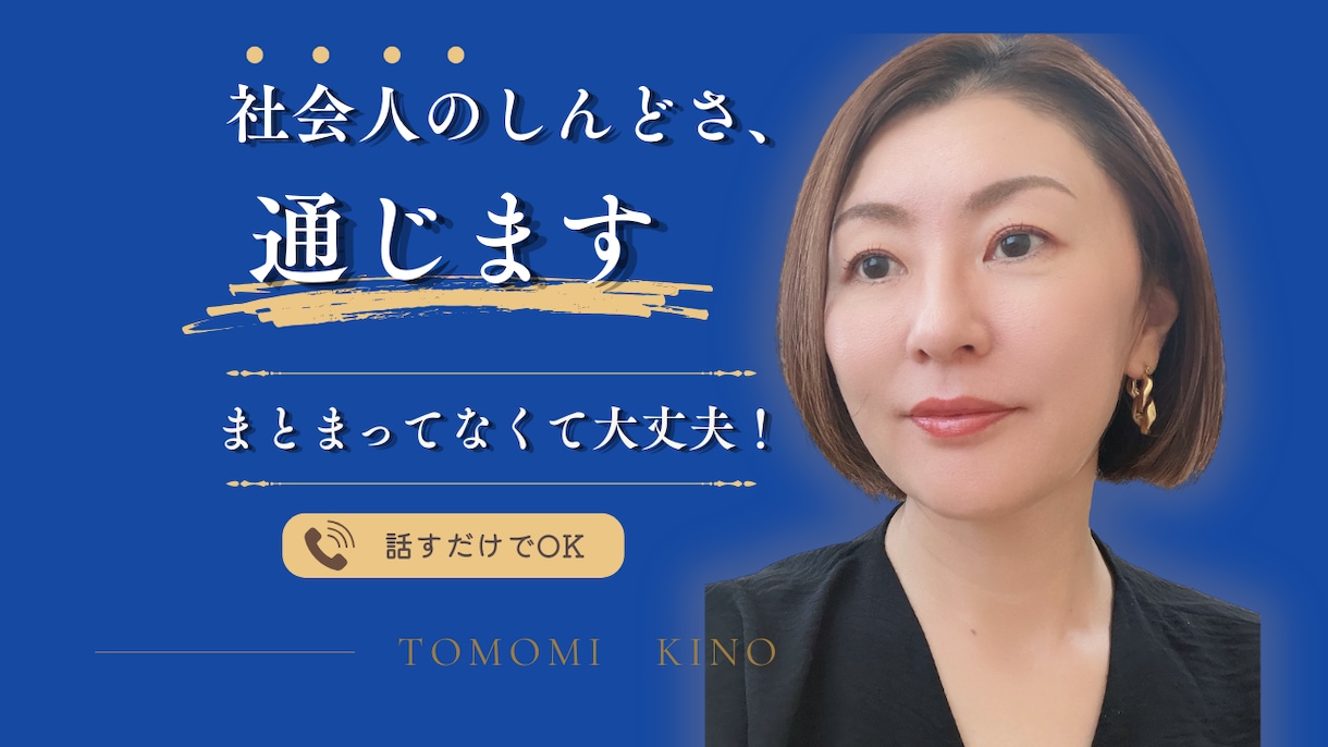 社会人のしんどさ、人材業界20年の私が聞きます 仕事・人間関係のモヤモヤ、そのまま話してOK イメージ1