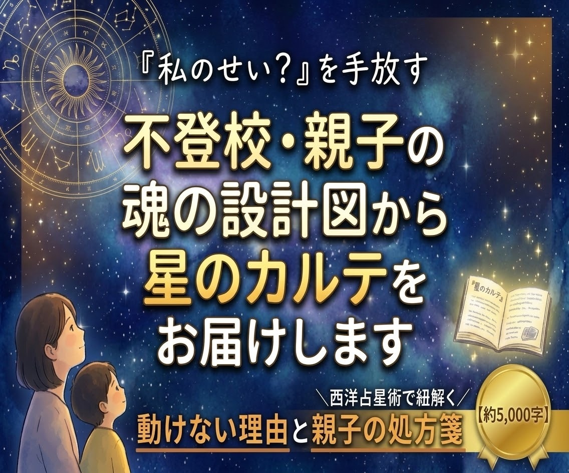 不登校・親子の魂の設計図から星のカルテを届けます 「私のせい？」を手放す。動けない子の理由と親子の処方箋 イメージ1