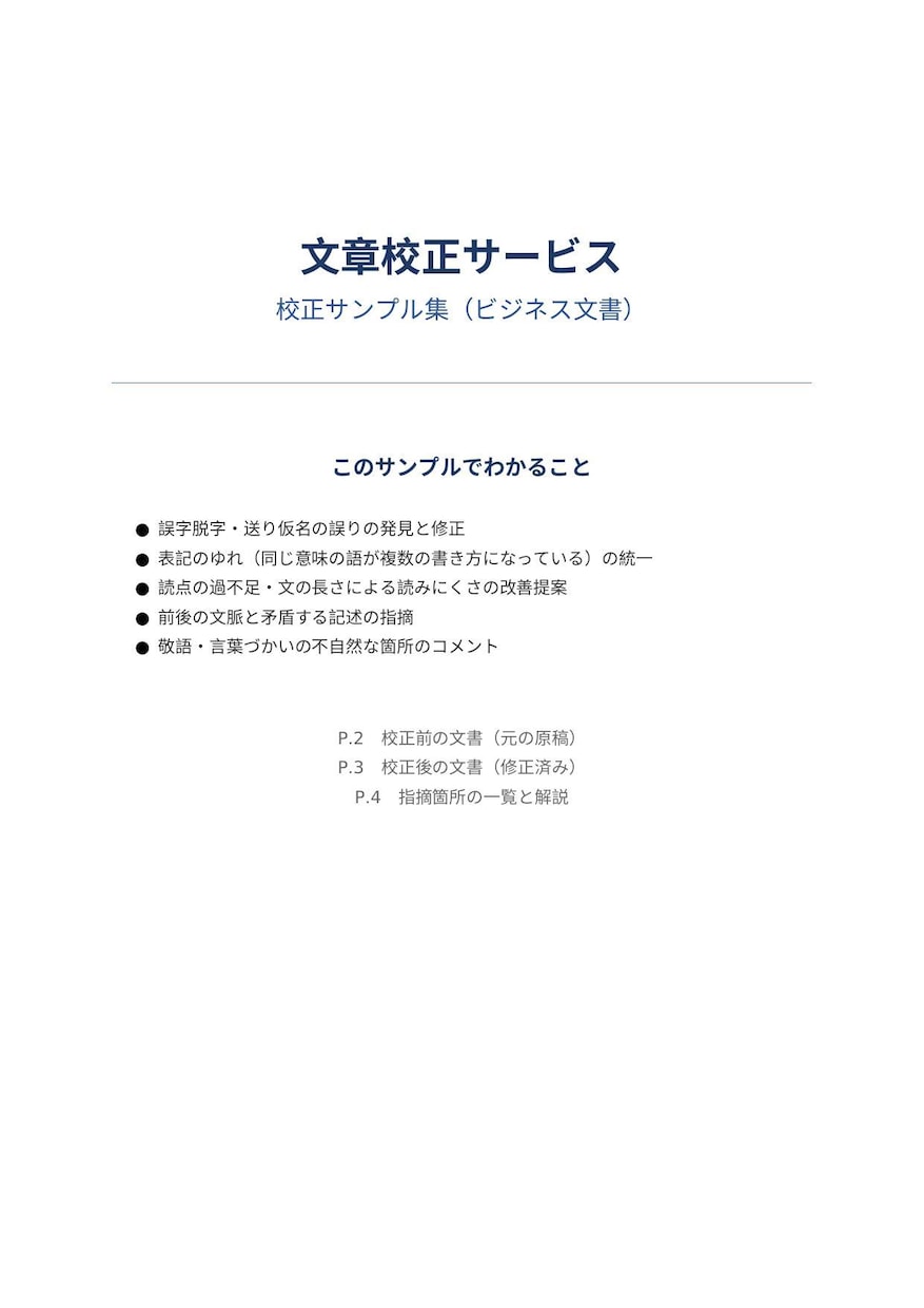 文章校正｜誤字・表記ゆれをチェックします ビジネス文書・ブログ、丁寧に校正します イメージ2