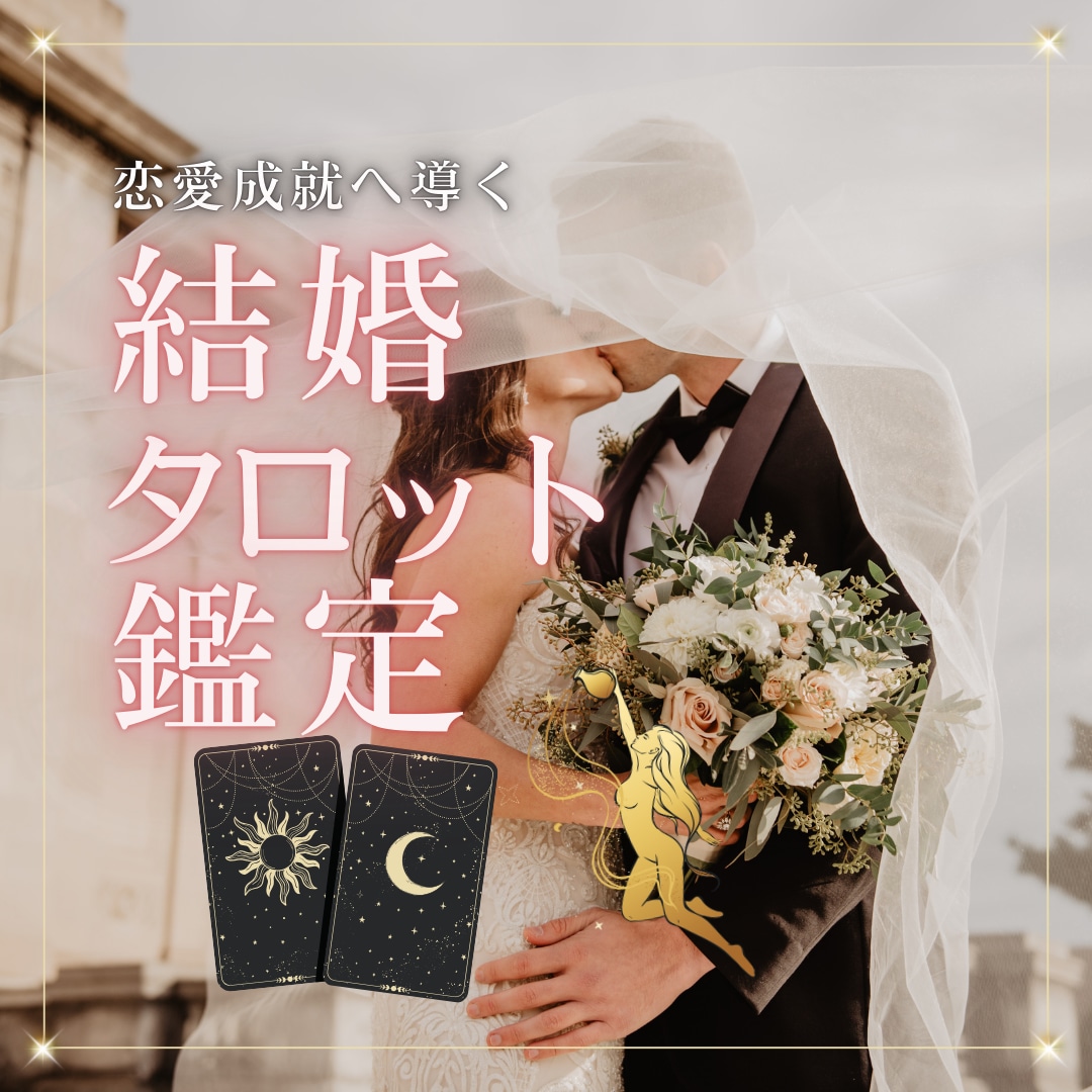 私は結婚できる？彼と結婚できる？タロット鑑定します あなたの結婚を徹底鑑定！解決への道標　ボリューム鑑定書 イメージ1