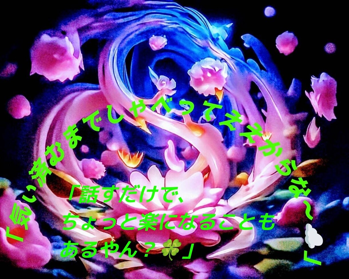貴方の心の悩み、モヤモヤした気持ちじっくり聴きます そのままの貴方で大丈夫♡話すだけでちょっと心が軽くなる場所。 | ココナラ
