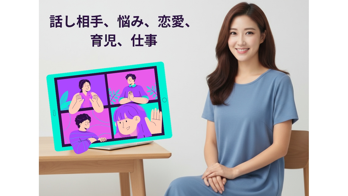 子育て、恋愛、仕事、人間関係の悩みそうだんします 困ったらお話相手になります。常時予約受付 イメージ1