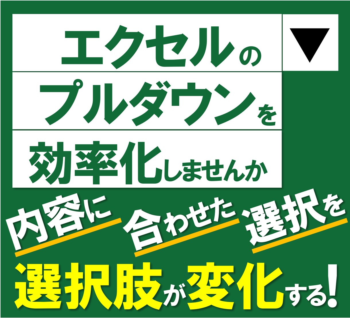プルダウンの選択肢をセルの内容によって変えます プルダウンの選択肢をコントロールして業務効率化を図りましょう イメージ1