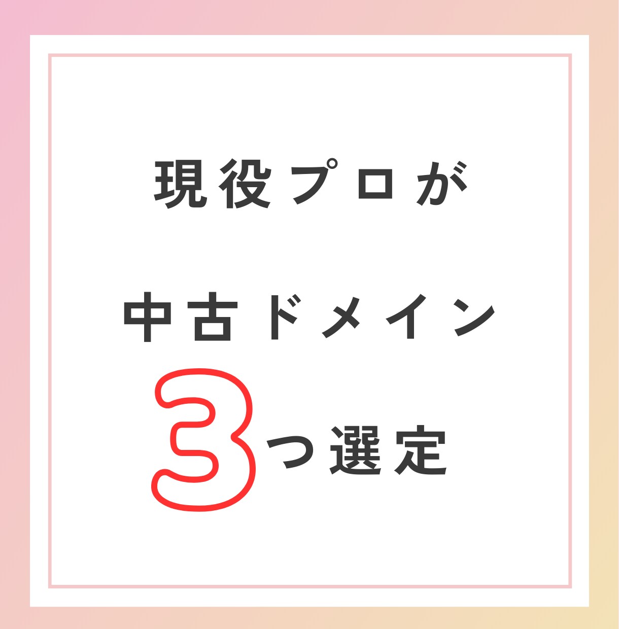 あなたにピッタリの中古ドメインを3つ選定します プロが選定のお手伝い♪選定の解説付き！次回以降は自分でできる イメージ1