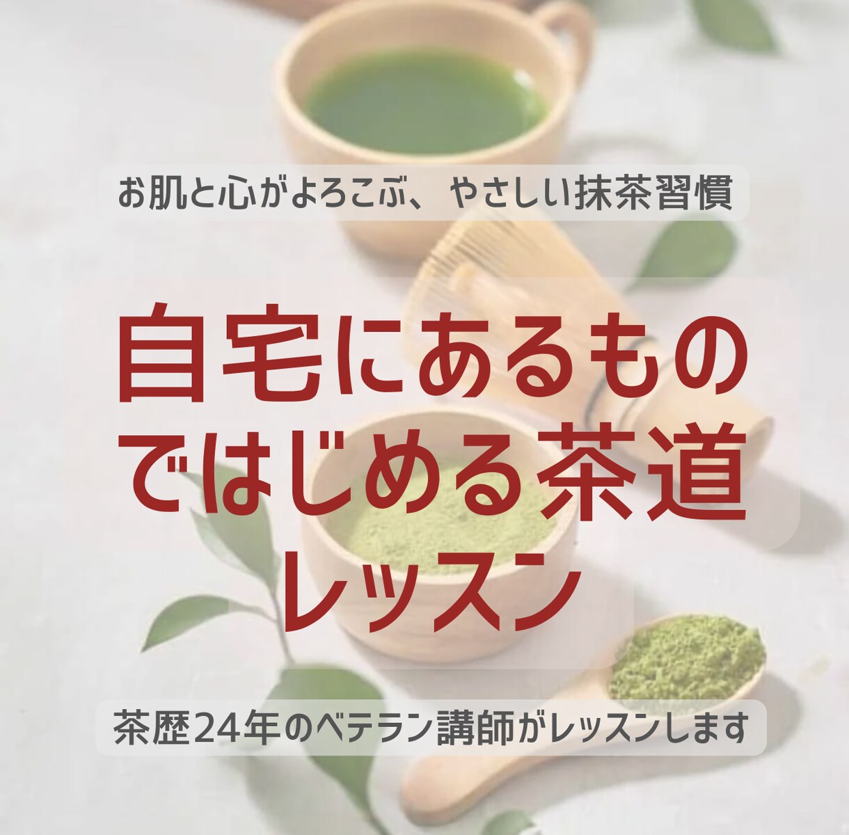 美肌と健康を手に入れる毎日のコツをお伝えします スーパーフード：抹茶が持つ4つの効果で美肌と健康を手に入れる イメージ1