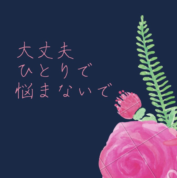 ほっとしたい時　50代女性がゆっくり寄り添います 無理して笑う優しいあなたへ　気を遣わず話したい時に イメージ3