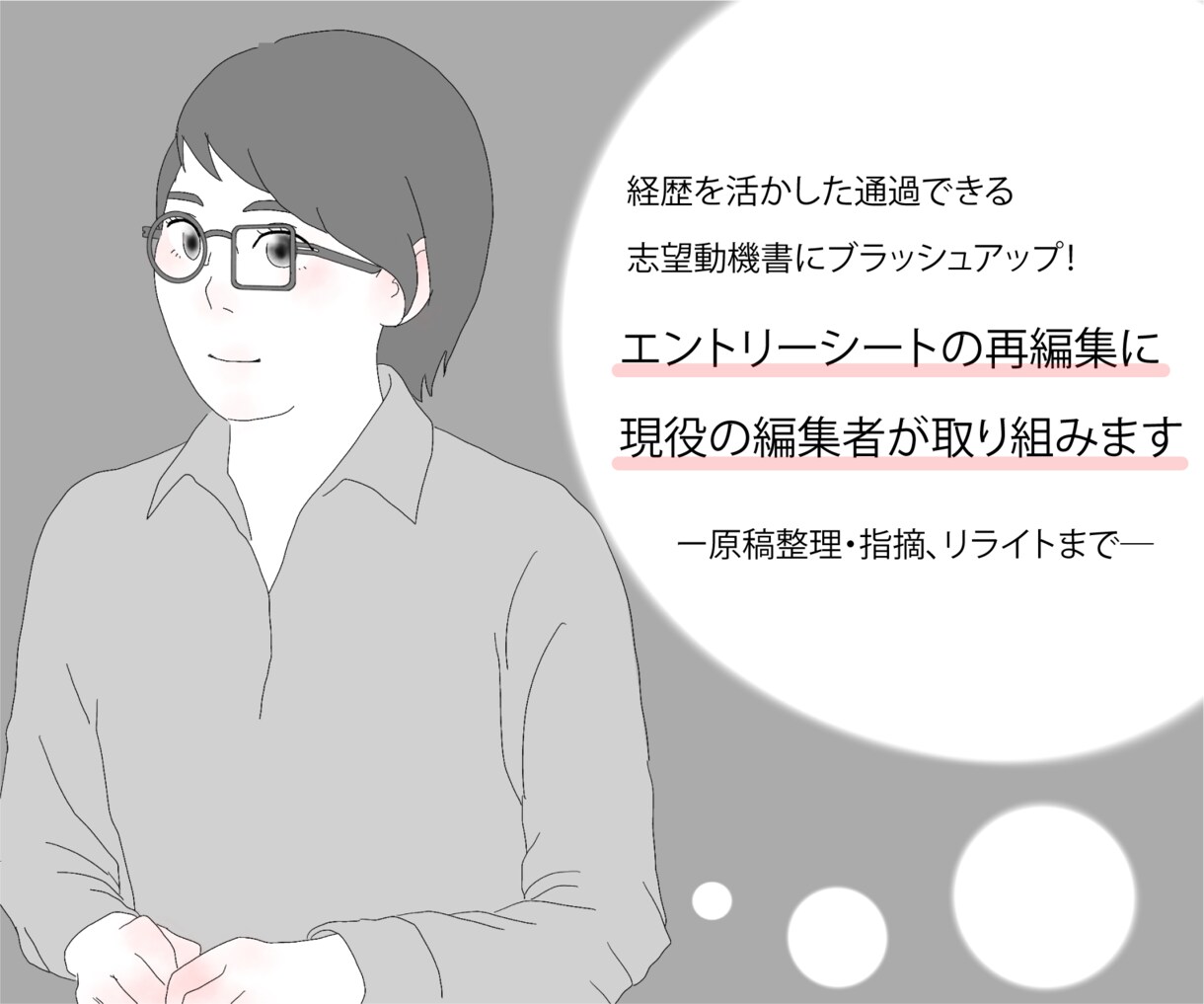 現役編集者がエントリーシートの編集・校正を行います あなたの経歴を活かして通過できる志望動機書を完成させたい方へ イメージ1