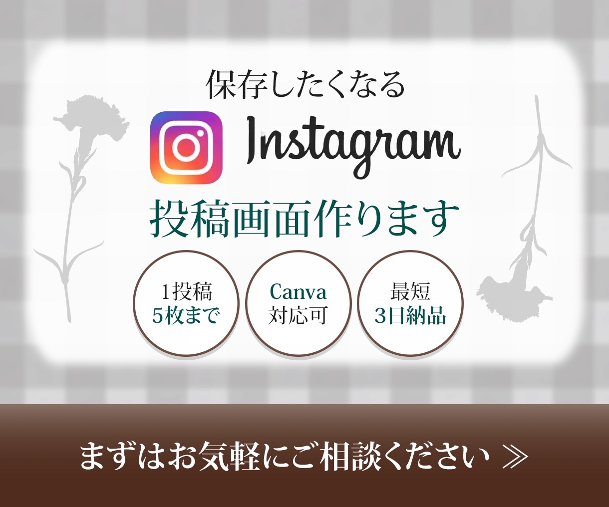 丁寧＆迅速にInstagram投稿画像を制作します 初めてでも安心！丁寧＆スピーディーに対応します イメージ1