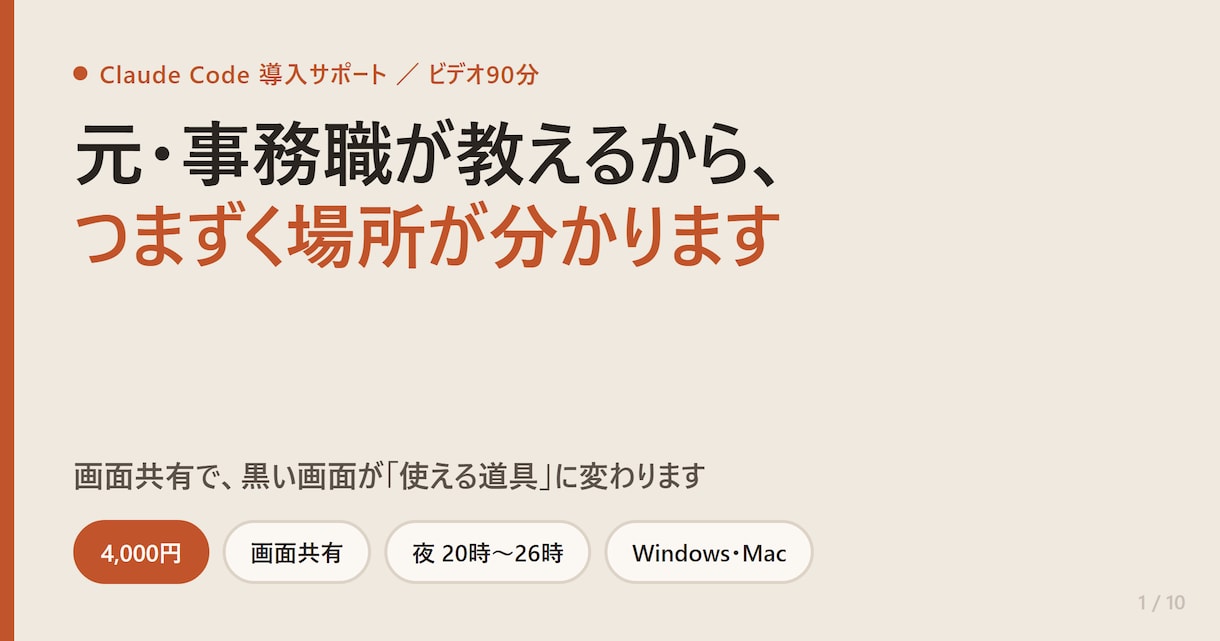 Claude Codeの導入と使い方を教えます 環境構築〜MCP設定まで画面共有。夜間対応・非エンジニア歓迎 イメージ1