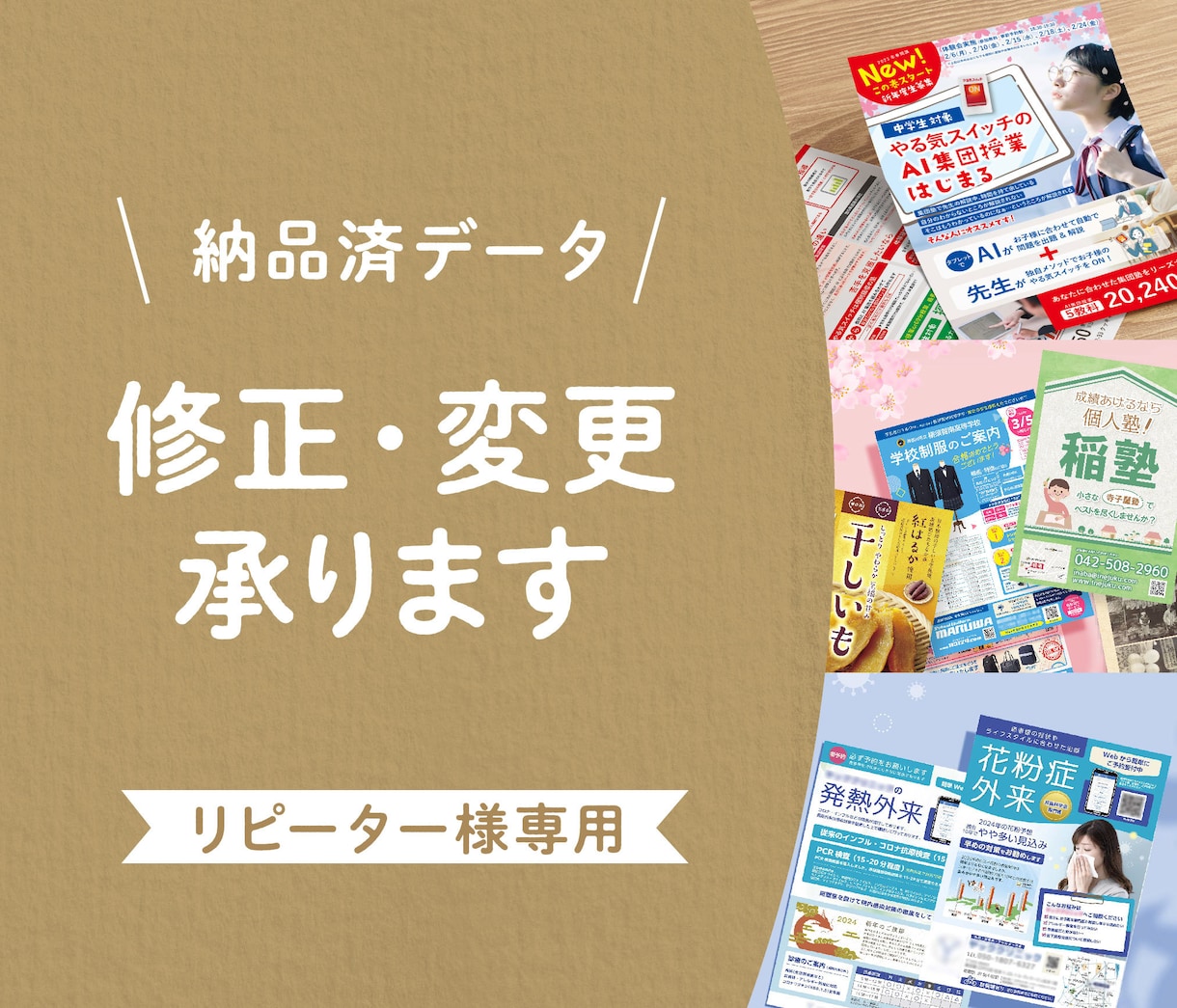 納品済データの修正承ります リピーター様専用です。修正内容によって価格が変わります。 イメージ1