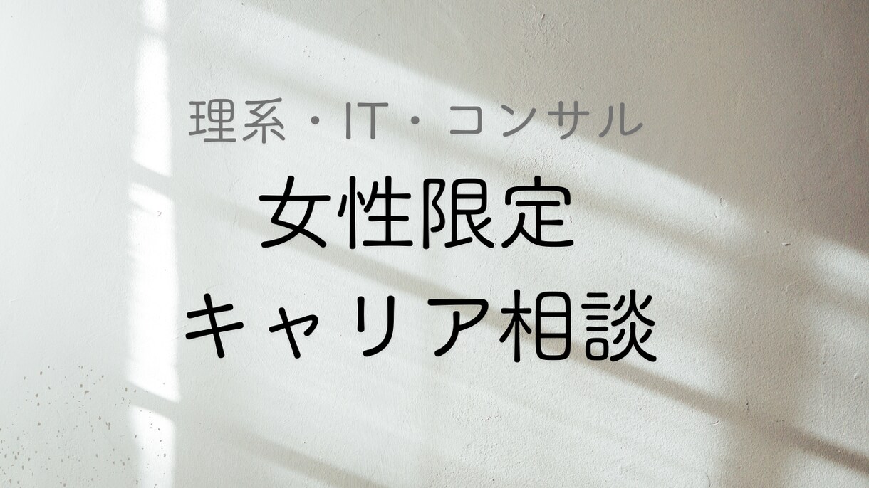 初回限定価格 | 女性のキャリア整理します 理系/エンジニア/ITコンサル/ブランク/外コン/育児/独立 イメージ1