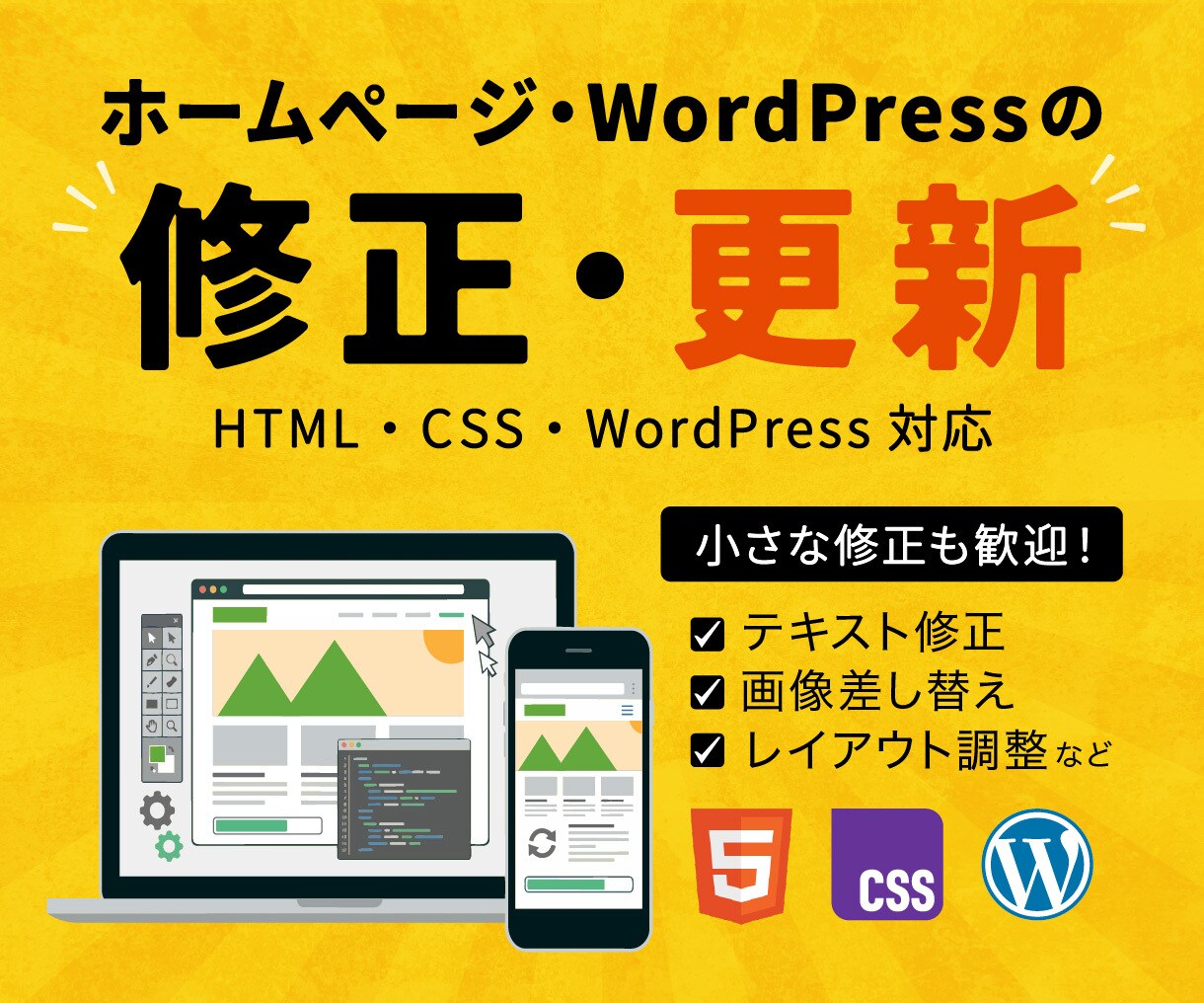 ホームページ・WordPressの修正・更新します HTML・CSS・WordPressまで柔軟に対応 イメージ1