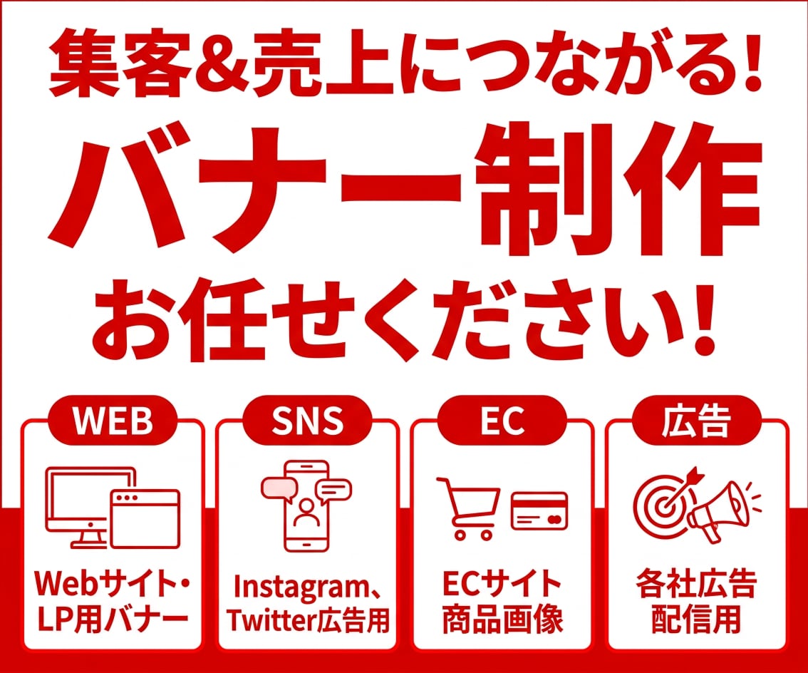 売上･集客アップ！バナー＆ヘッダー画像を制作します バナー･WEB画像SNSデザイン･LPヘッダーお任せください イメージ1