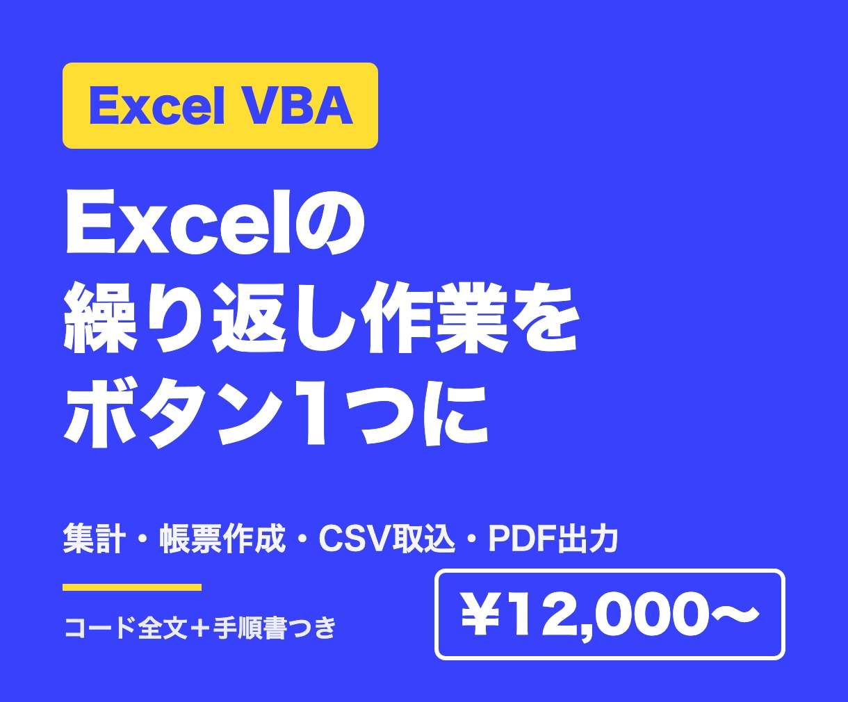 Excel VBAで繰り返し作業を自動化します 集計・帳票作成・CSV取込を、ボタン1つで終わる形に イメージ1