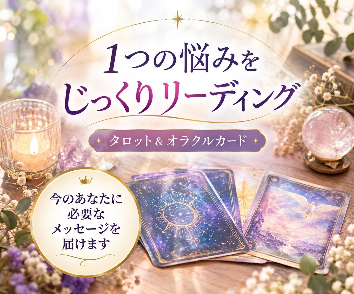 1つの悩みをじっくり占います カードから今の状況を丁寧に読み解きます イメージ1