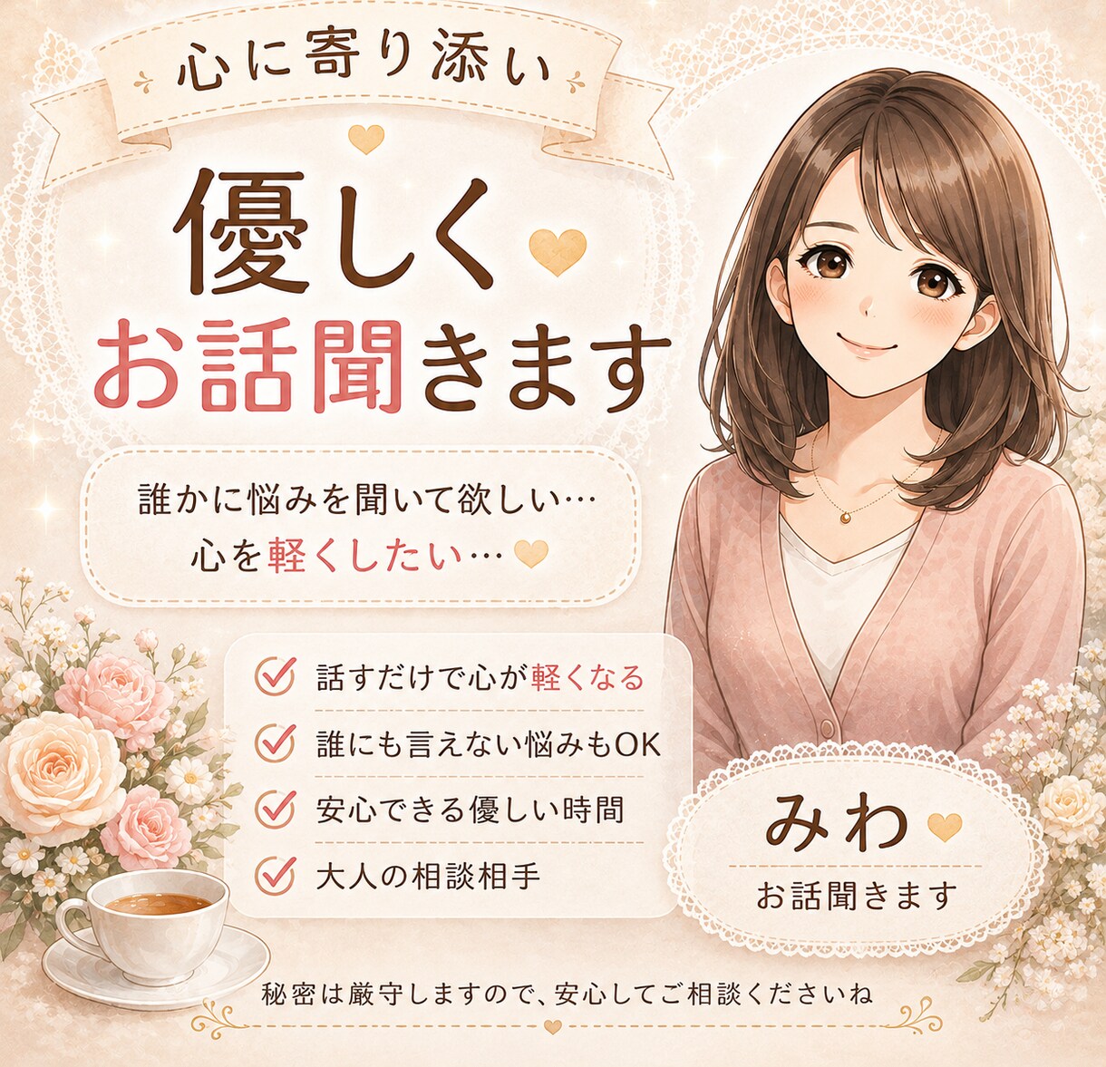 心に引っかかっている人間関係の悩み聞きます 会社や家庭の悩みを否定せず受け止めます。 イメージ1