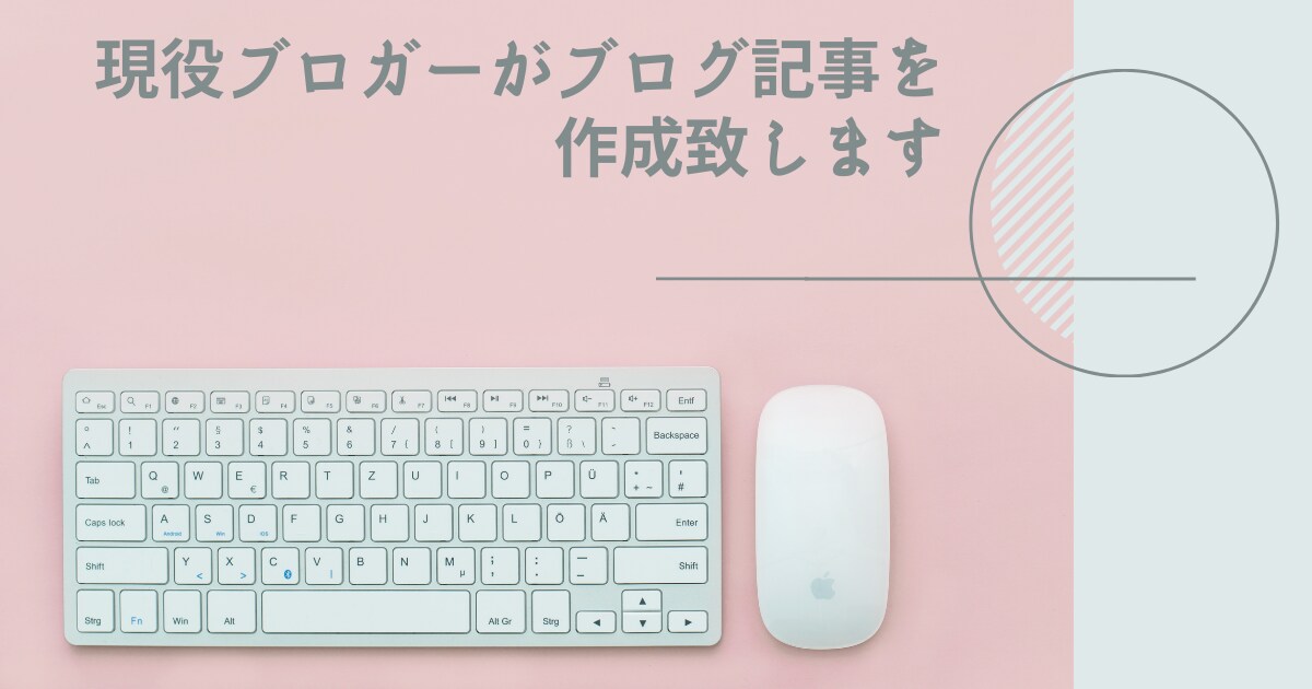 現役ブロガーがブログ記事を作成致します ブロガー歴1年半。1文字1円で文章をご提供致します イメージ1