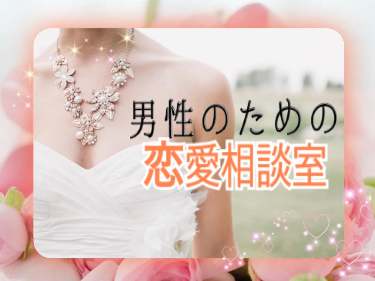 電話相談☎️片想い・復縁・複雑な恋…作戦会議します どんな恋も諦めないで‼️私は貴方の味方、全力で応援します‼️ イメージ6