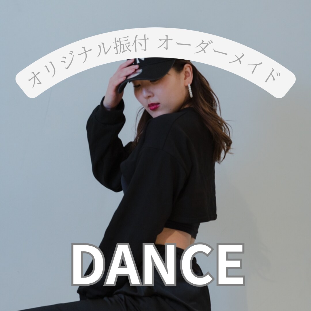 オリジナル振付20秒未満をお届けします あなたのために振付をつくります イメージ1