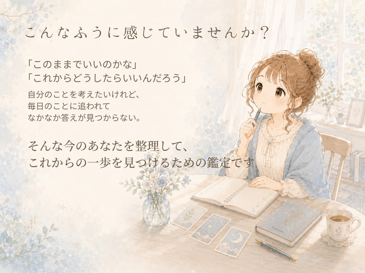あなたらしい未来を総合鑑定します 自分を知り、これからの一歩を見つける総合鑑定 イメージ2
