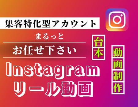Instagramリール動画を全部ご用意します 人気アカウントで集客！台本も代行で全てお任せください！ イメージ1
