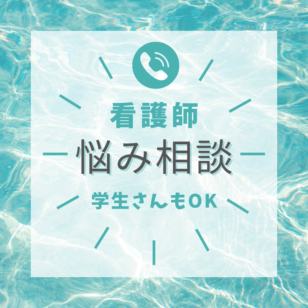 看護の相談に乗ります ちょっとしたことでも通話で相談に乗ります。 イメージ1