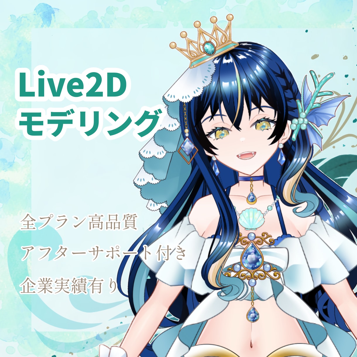 高品質なLive2Dモデルを作成いたします 企業、個人様のご依頼実績あり。一緒に夢を叶えにいきましょう。 イメージ1