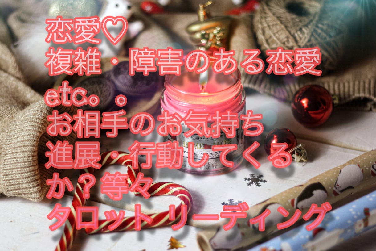 恋愛・複雑・障害のある恋愛等見させて頂きます あなたの恋愛のお悩み。タロット＆オラクルで見ます イメージ1