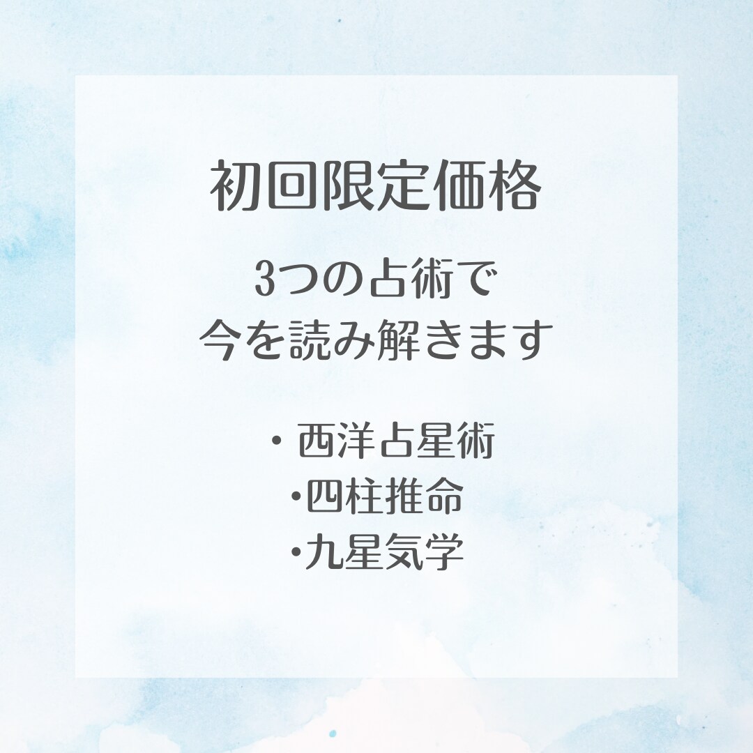 三大占星術で多角的に運勢を読み解きます 三つの占術が織りなす、希望を抱くためのやさしいリーディング イメージ1