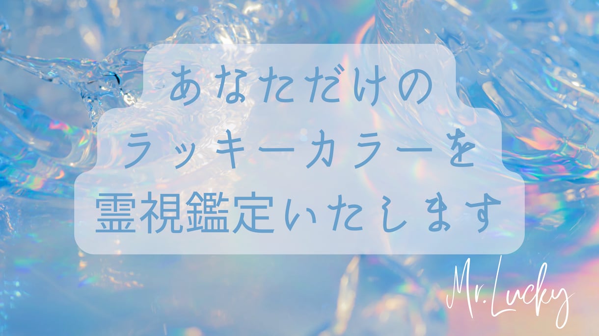 あなただけの【ラッキーカラー】を霊視鑑定します 今のあなたの人生に幸運を呼び込むラッキーカラーをお伝えします イメージ1