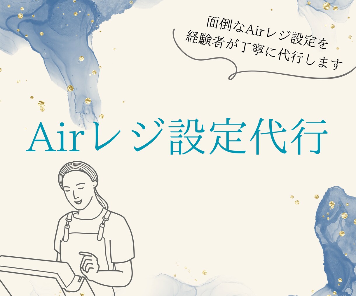 Airレジ設定でお悩みの方へ！商品登録を代行します 面倒なAirレジ設定を、経験者が丁寧にサポートします。 イメージ1