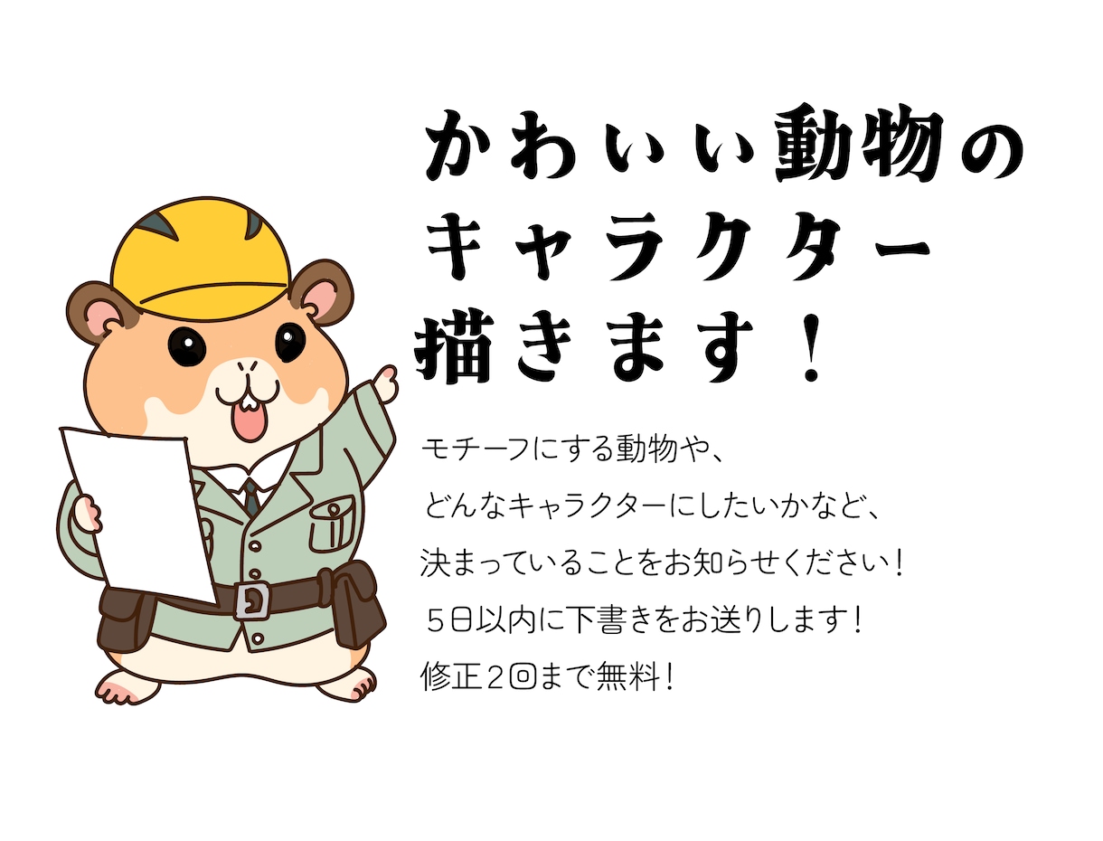 かわいい動物のキャラクターを描きます 職業・服装・小物もOK！個性ある動物キャラを制作 イメージ2
