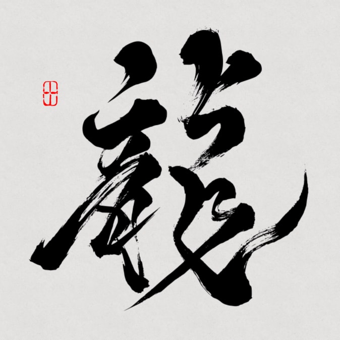筆文字デザイン・ロゴ作成します NFTで海外からオファー多数の書道家が最高の書を提供します イメージ7
