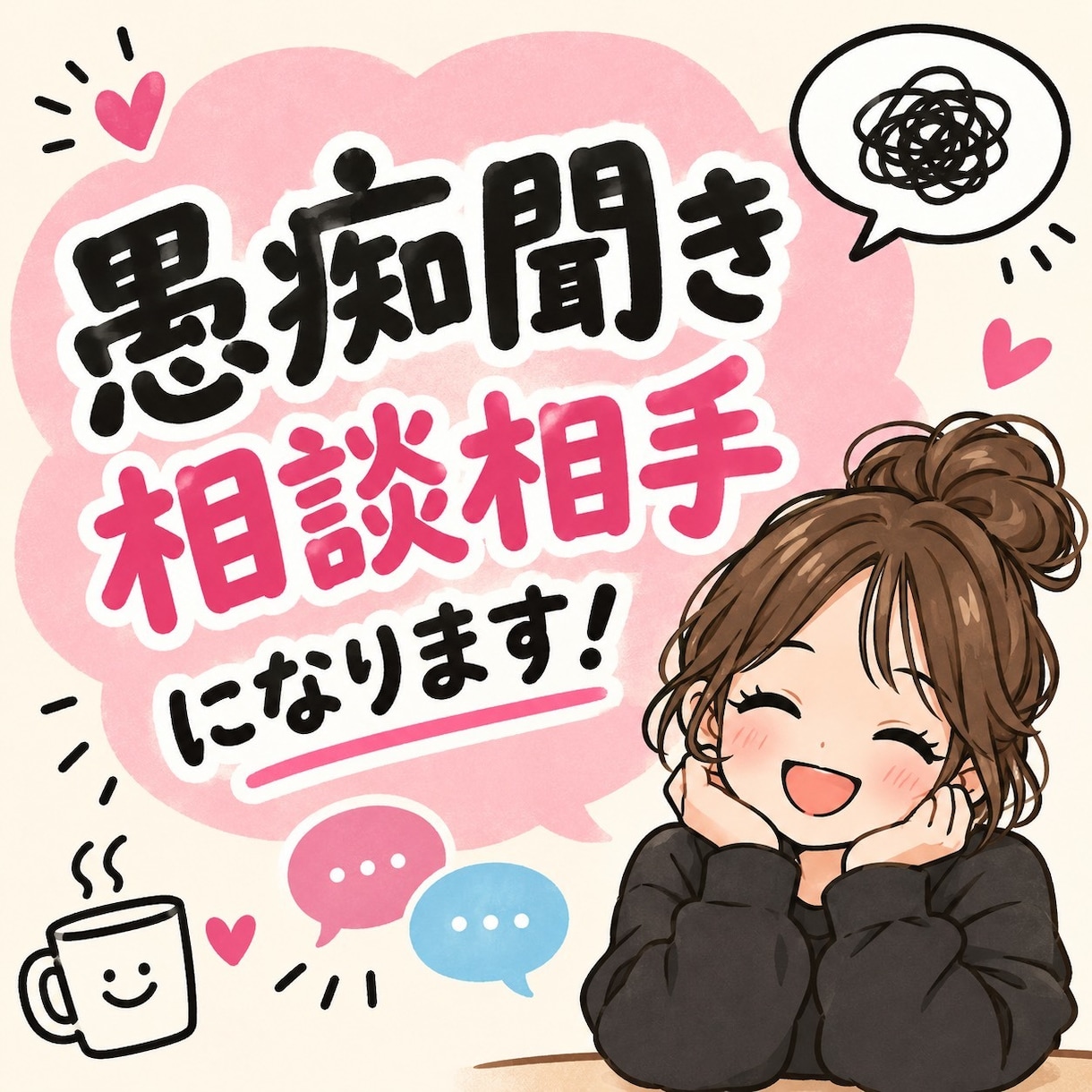 愚痴・ストレス・イライラお聞きします 日頃のイライラ・愚痴・ちりつものストレス等お聞きします！ イメージ1
