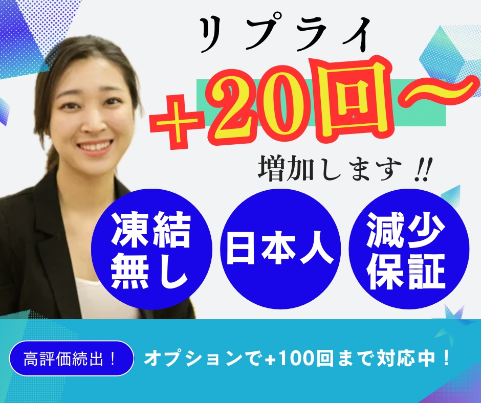 X(Twitter)リプライ20件増やします 日本人ユーザーがあなたのポストにリプライします！ イメージ1
