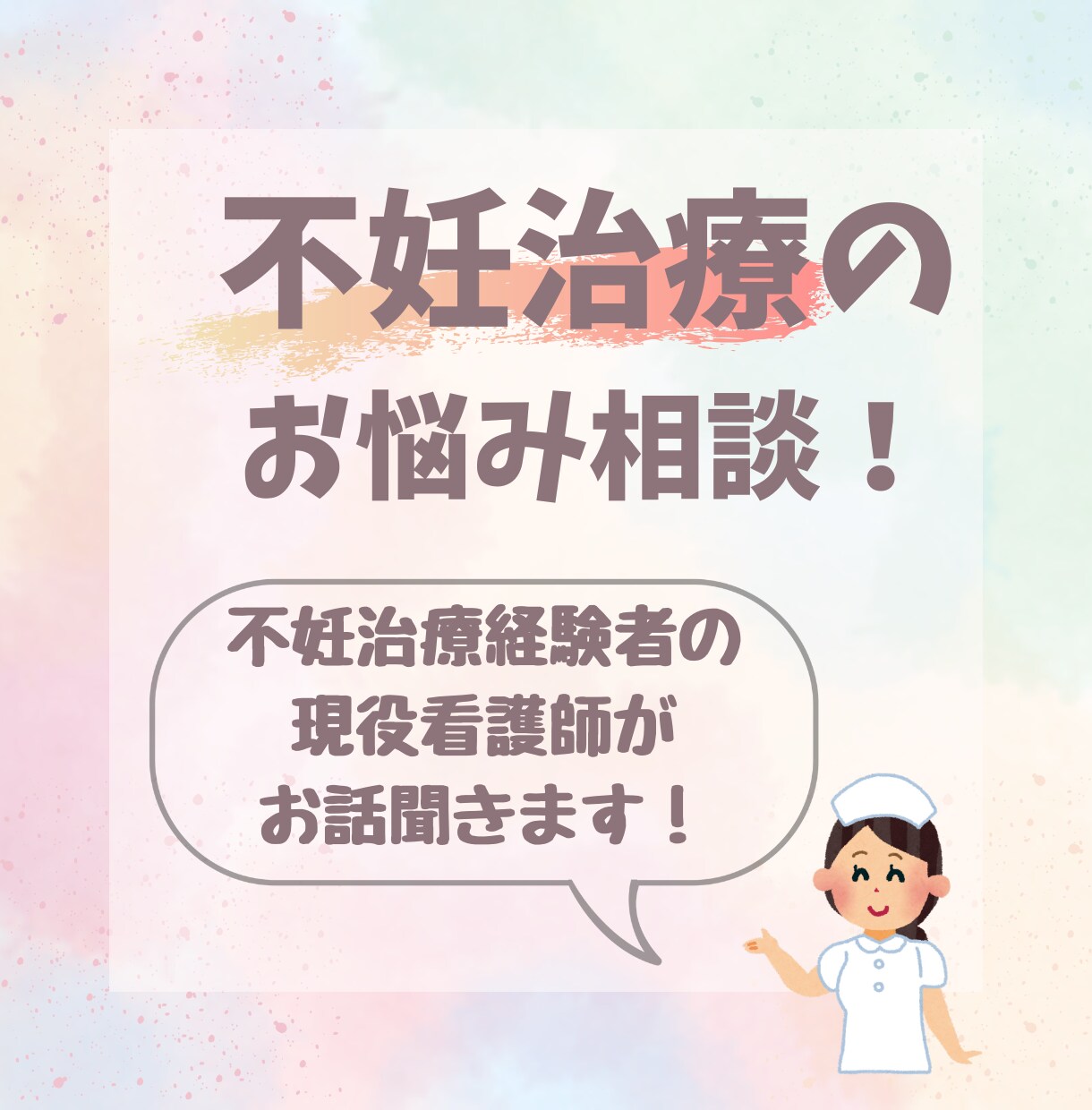 妊活・不妊治療のお悩み相談伺います 【不妊治療経験者の現役看護師】がお話聴きます‼️ イメージ1