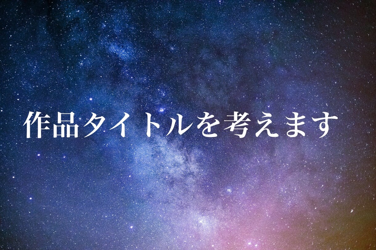 同人作品のタイトル考えます 誰かの心に残るようなタイトルで、大切な作品を飾ります イメージ1