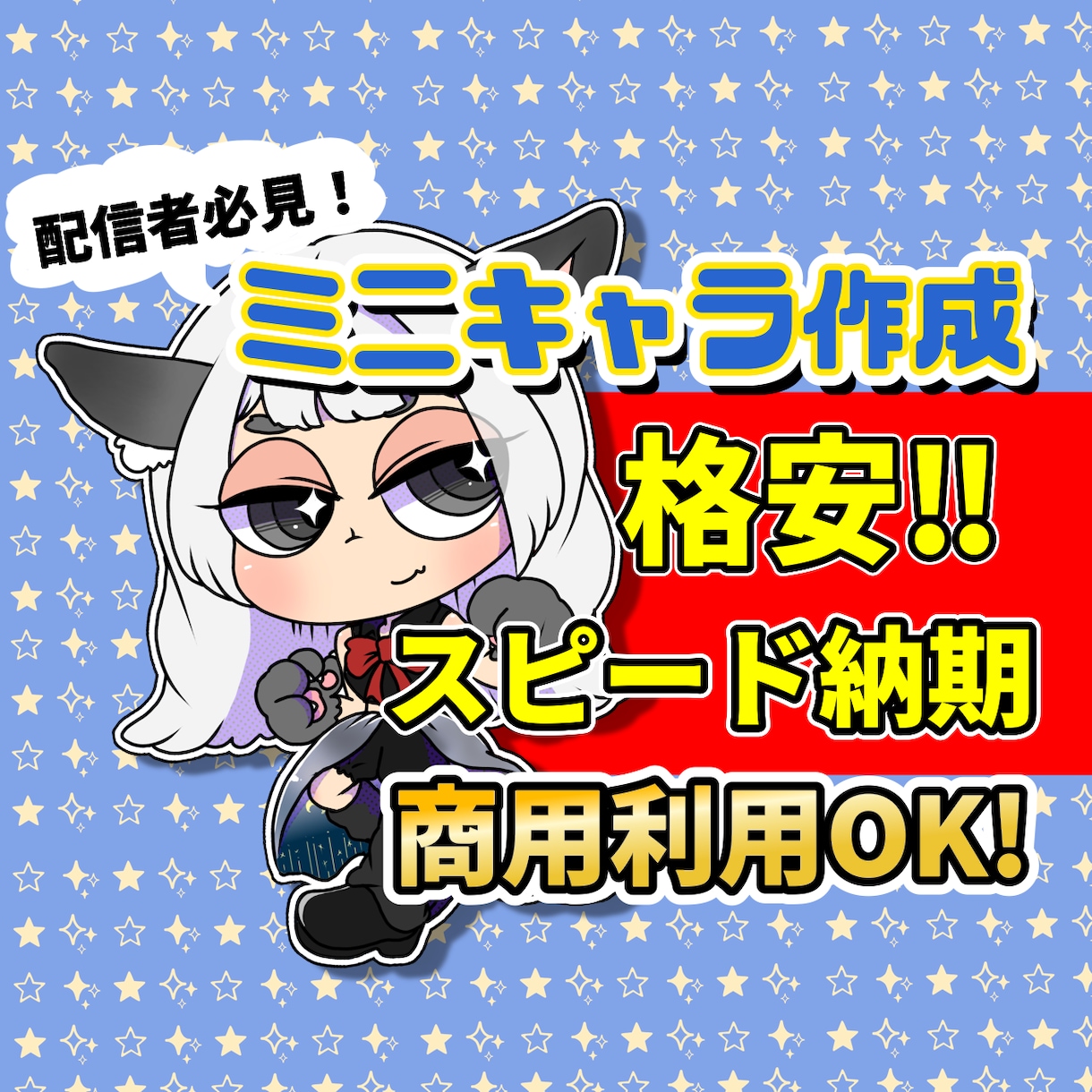 差別化したい配信者必見！個性的ミニキャラ作成します あなたやキャラクターを元に個性的なミニキャラを作成します イメージ1