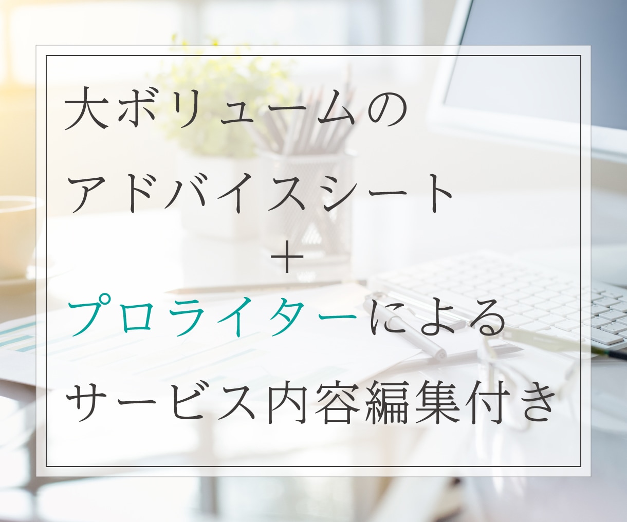 ココナラ特化！売上2000万のプロがコンサルします 10000字超の個別評価シート+プロフィール編集もサポート！ イメージ3