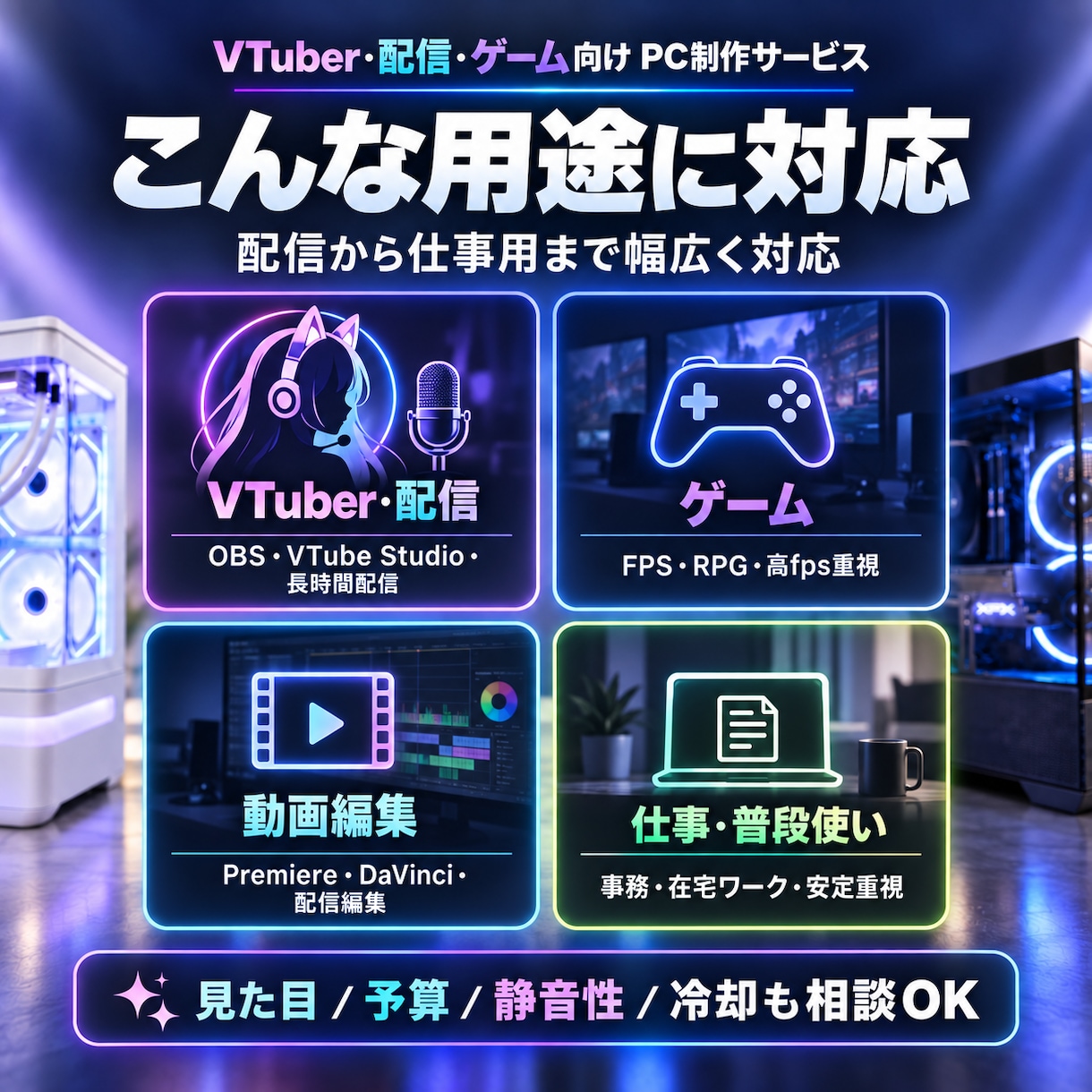 配信・ゲーム向けPCを用途に合わせ制作します VTuber・配信・ゲーム向けPCなど イメージ4