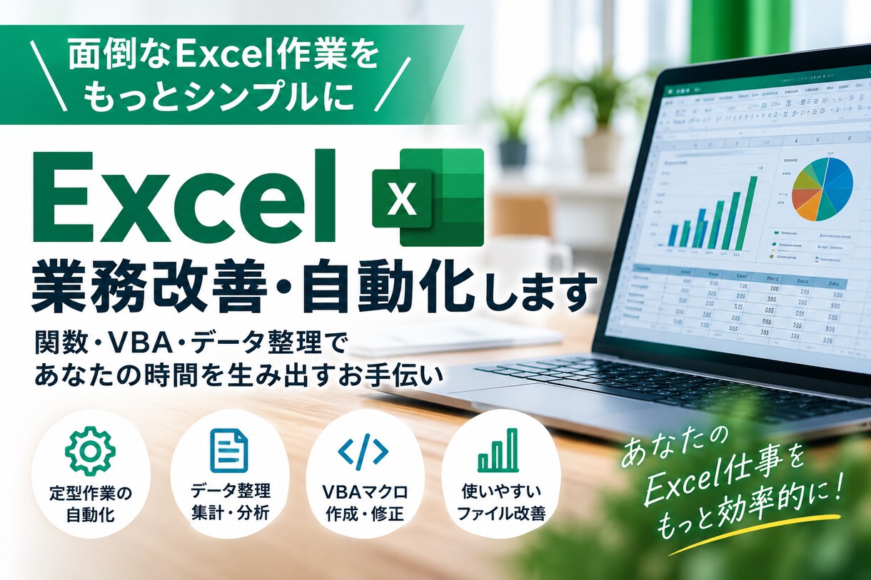 Excelの面倒な定型作業を効率化・自動化します 何を自動化できるかわからなくてもご相談OK イメージ1