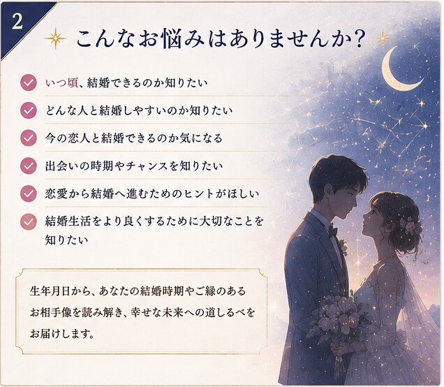 婚期と出会いの時期・未来の結婚相手を占います 婚期・出会いの流れと未来のお相手像を丁寧に鑑定 イメージ2