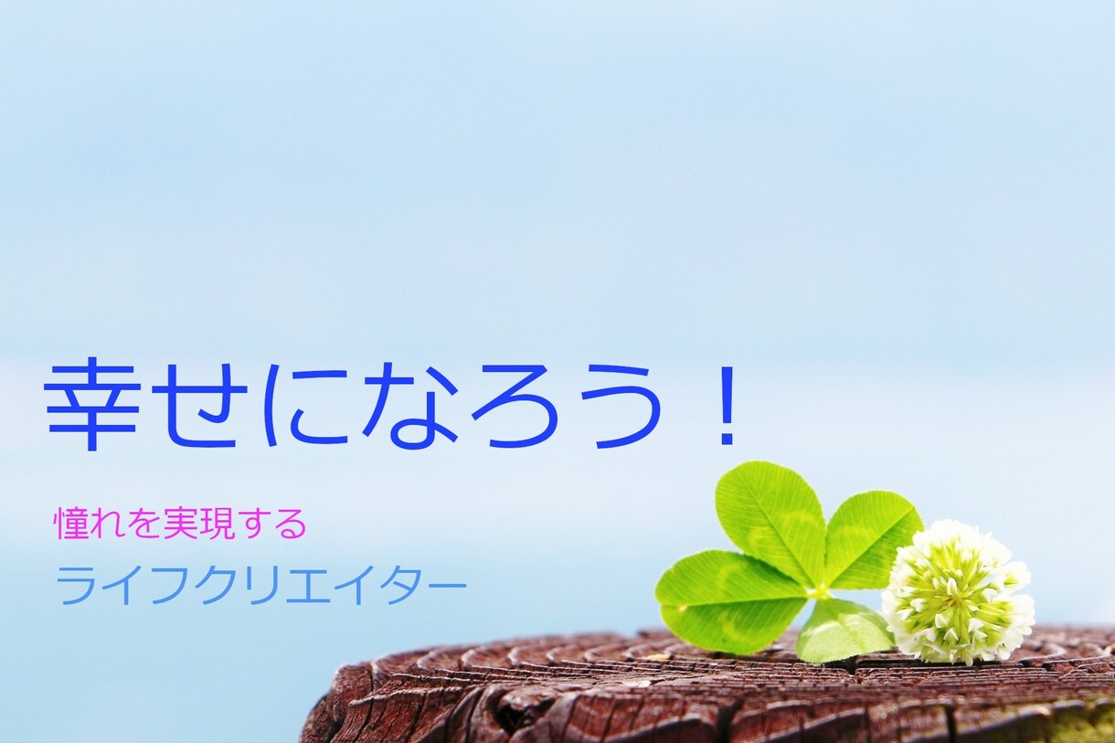 最高の人生になる目的探しのお手伝いを致します 何となく生きていることに不安を感じませんか？ イメージ2