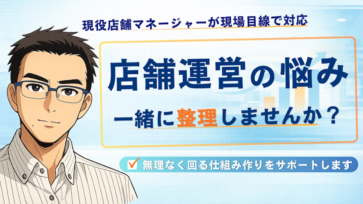 店舗運営の悩みを現場目線で整理します ～現役店舗マネージャーが現場と数値の両面から対応～ イメージ1
