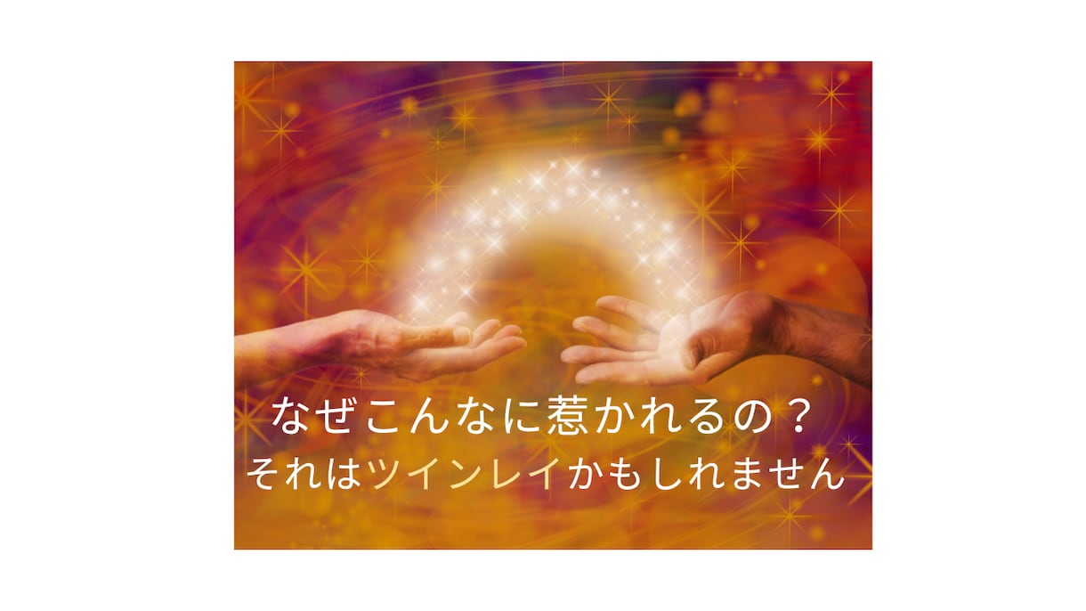 あなたとお相手の深いご縁をリーディングします なぜこんなに惹かれる？それはツインレイだからかもしれません。 イメージ1