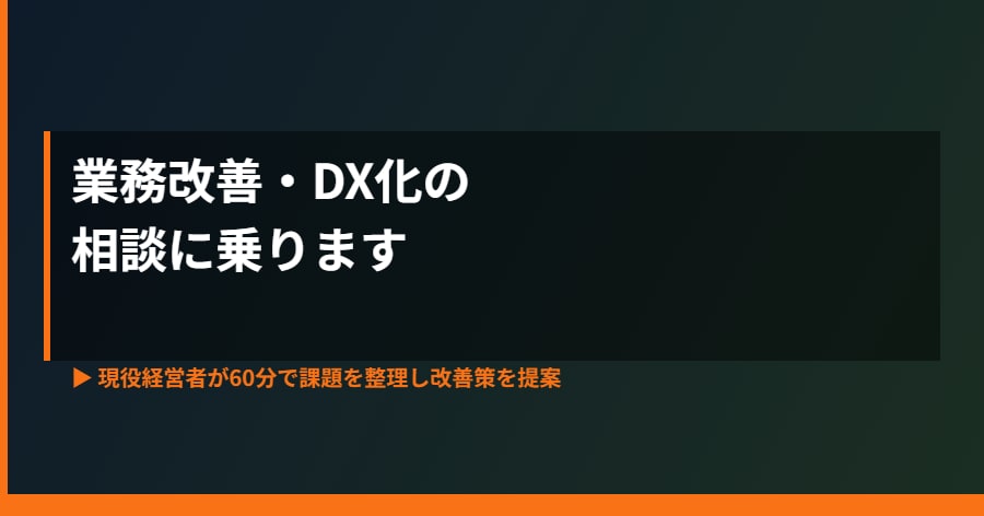 業務改善・DX化の相談に乗ります 現役経営者が60分で課題を整理し改善策を提案 イメージ2