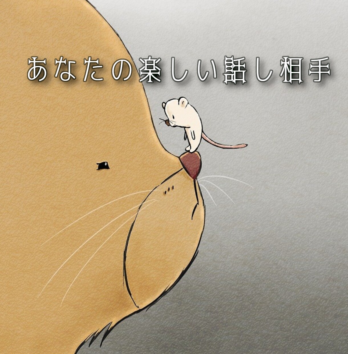 あなたの楽しい話し相手になります 話し相手が欲しい人、大募集です。 イメージ1