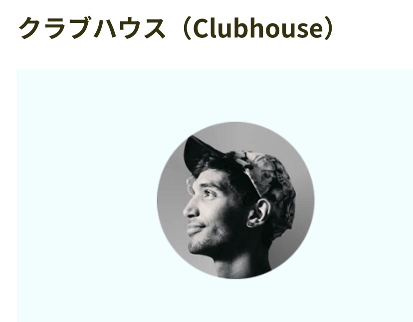 クラブハウスの楽しみ方お伝えします 夢を叶えるスピードアップ☆さみしさ解消♡話し下手でも大丈夫 イメージ1