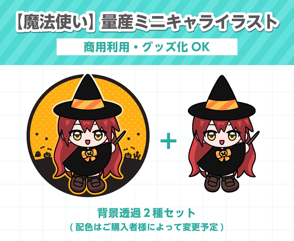 ハロウィンな【魔法使い】の量産イラスト描きます 配色はご購入者様によって変更予定です♪ イメージ1
